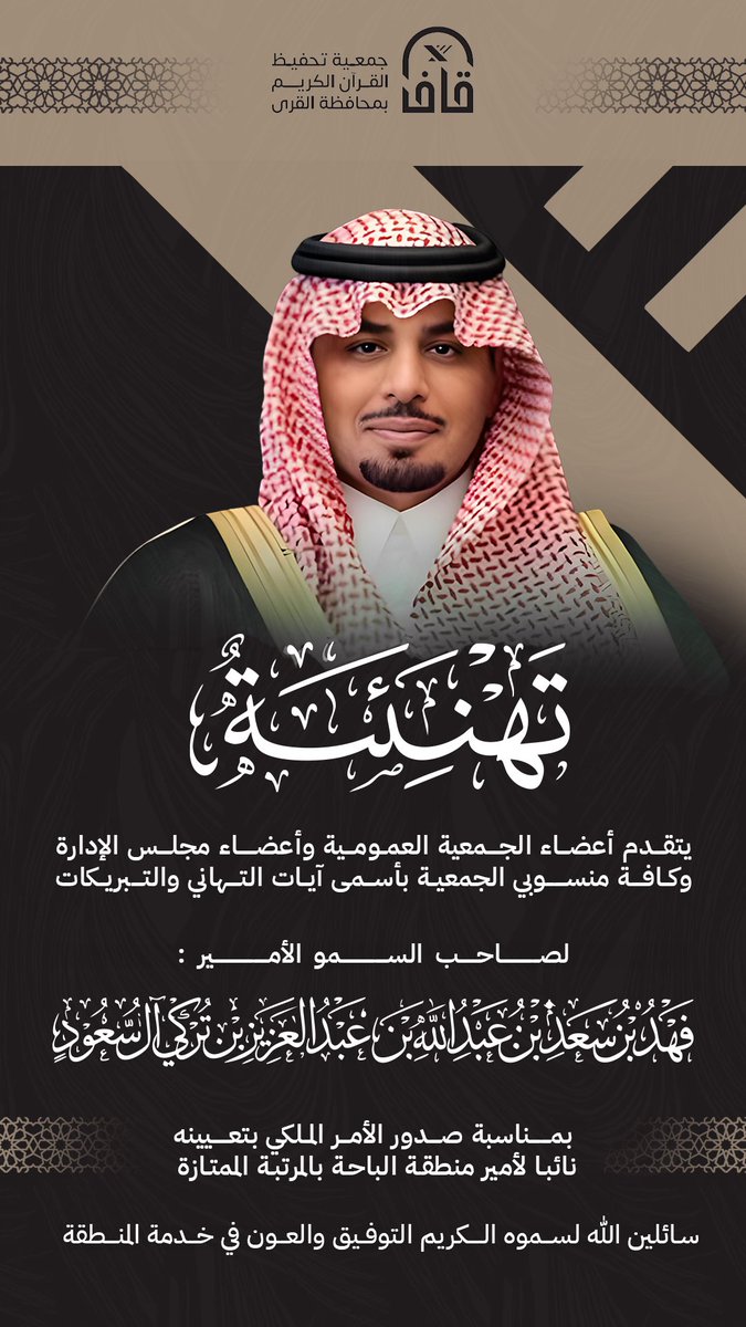 #تهنئة
يتقدم جميع منسوبي الجمعية
بأصدق التهاني والتبريكات إلى
صاحب السمو الأمير/
فهد بن سعد بن عبدالله آل سعود
بمناسبة صدور الأمر الملكي الكريم بتعيينه نائبًا لأمير #منطقة_الباحة بالمرتبة الممتازة.
سائلين الله لسموه التوفيق  والسداد.
<a href="/BahaPrincedom/">إمارة منطقة الباحة</a>