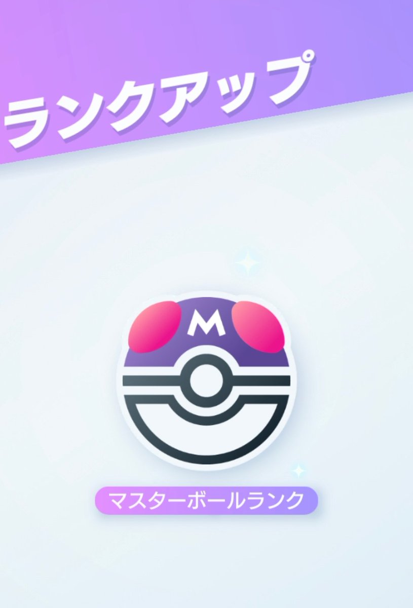 今期もマスボランク到達
#ポケポケ