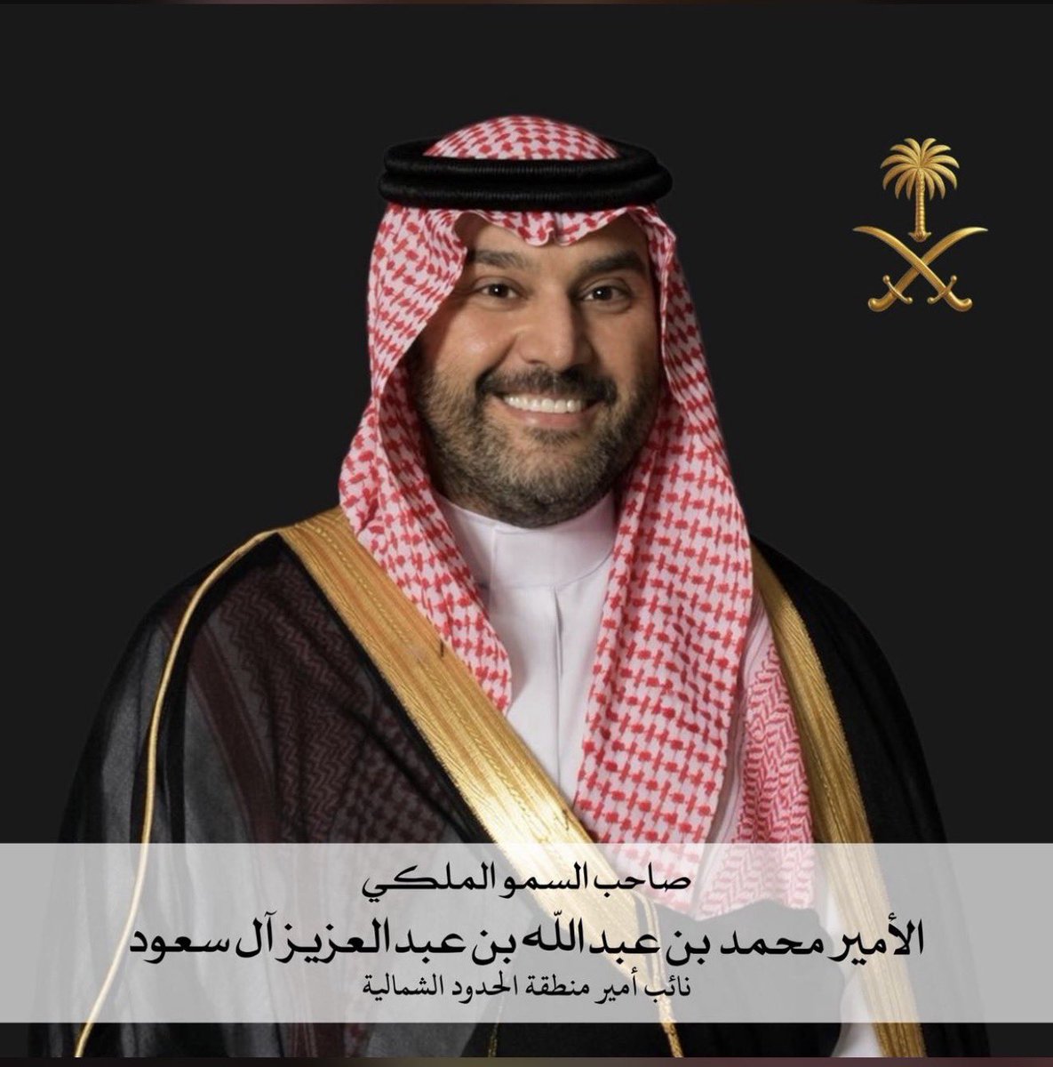 ararpark's tweet photo. نتقدم بخالص التهاني والتبريكات لصاحب السمو الملكي الأمير محمد بن عبدالله بن عبدالعزيز آل سعود
بمناسبة صدور الأمر الملكي بتعيينه نائبًا لأمير منطقة الحدود الشمالية
سائلين الله له التوفيق والسداد.
#عرعر_بارك https://t.co/NgoxYOZr86