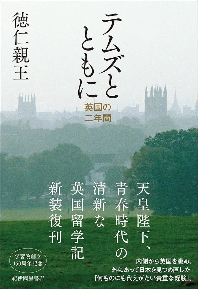 来月、日本から友人が訪れる際に未開拓のオックスフォードへ同行する予定が、天皇陛下著『テムズとともに』を読んだのがオックスフォードに触れた最後の記憶で、周辺地図も本書に付いているものを目にしたのが最後で時が止まっている。天皇陛下の当時の心境や言葉の選択に高揚したのを覚えている。
