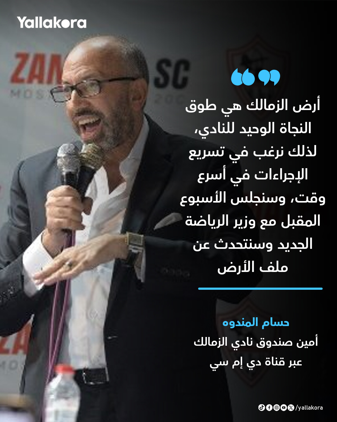 حسام المندوه. "أرض الزمالك هي طوق النجاة الوحيد للنادي، لذلك نرغب في تسريع الإجراءات في أسرع وقت" 