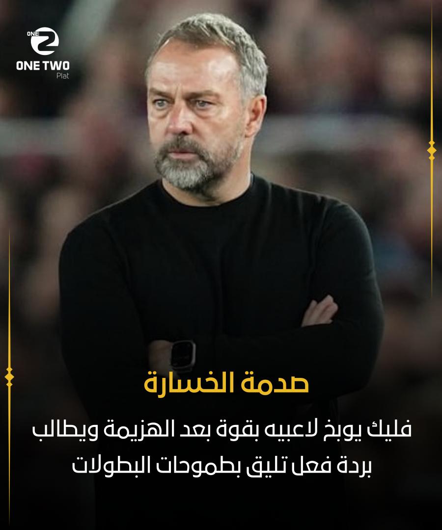 الموندو 🚩 

فليك يصرخ في مران برشلونة!🔥

بعد الخسارة أمام أتلتيكو مدريد، عبّر المدرب الألماني عن غضبه الشديد تجاه لاعبي برشلونة، مُنتقداً أدائهم واصفاً إياه بأنه لا يليق بفريق يطمح للمنافسة على الألقاب 🏆💔

#برشلونة #هانز_فليك #أتلتيكو_مدريد