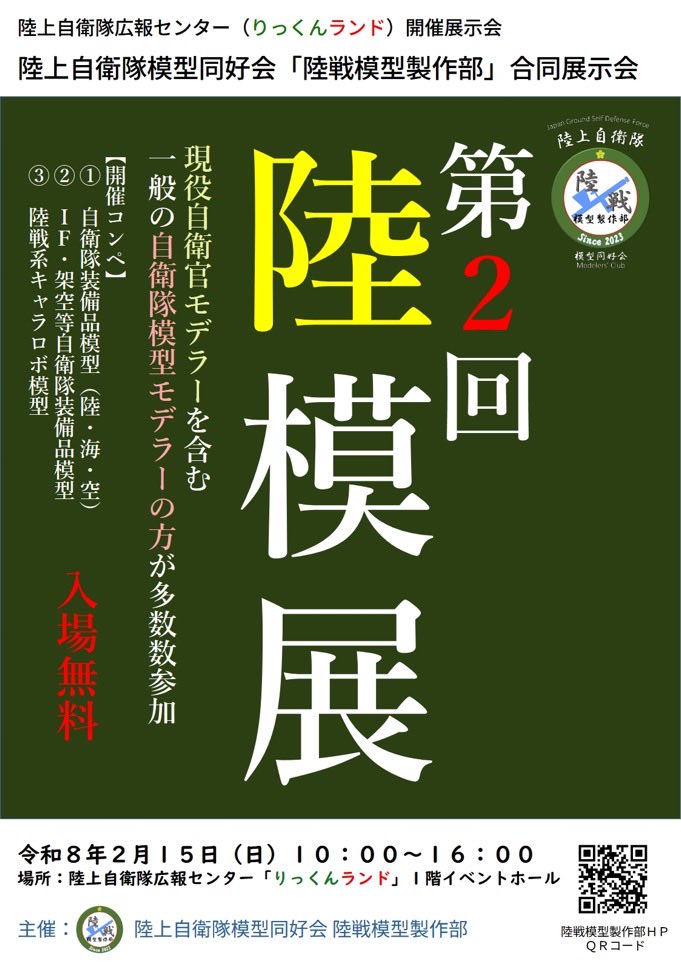 明日、埼玉県りっくんランドにて陸模展が開催されます。現役自衛官が作成される模型は必見です。私も一般参加で展示致します。