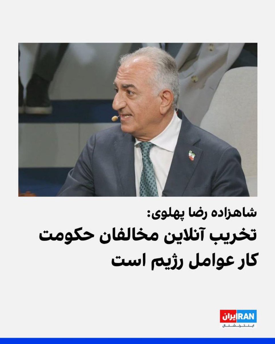 “شاهزاده” #رضا_پهلوی ساعاتی پیش، علی کریمی، یاسمن پهلوی، حامد فرد، بهنام ترکه، شاهین نجفی، علیرضا کیانی، ایرج مصداقی، وحید بهمن، سعید خلخالی‌نژاد و البته امیر اعتمادی، شهرام ماکویی و لیست بلندبالایی از همراهان خود را #عامل جمهوری اسلامی خواند.
وی در توضیح این موضوع و در جلسه