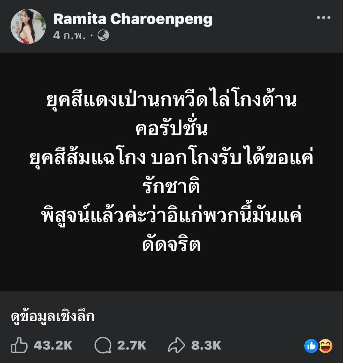 ผลจากความดัดจริตของพวกคุณทำให้วันนี้ประเทศที่ลูกหลานคุณจะต้องอยู่ต่อในอนาคตมีดัชนีคะแนนคอรัปชั่นต่ำสุดในรอบ19ปี GDP คอรัปชั่นพุ่งสูง 48% มีการโกงเลือกตั้งที่อนาถที่สุดอีกหนึ่งครั้งในหน้าประวัติศาสตร์ชาติไทย