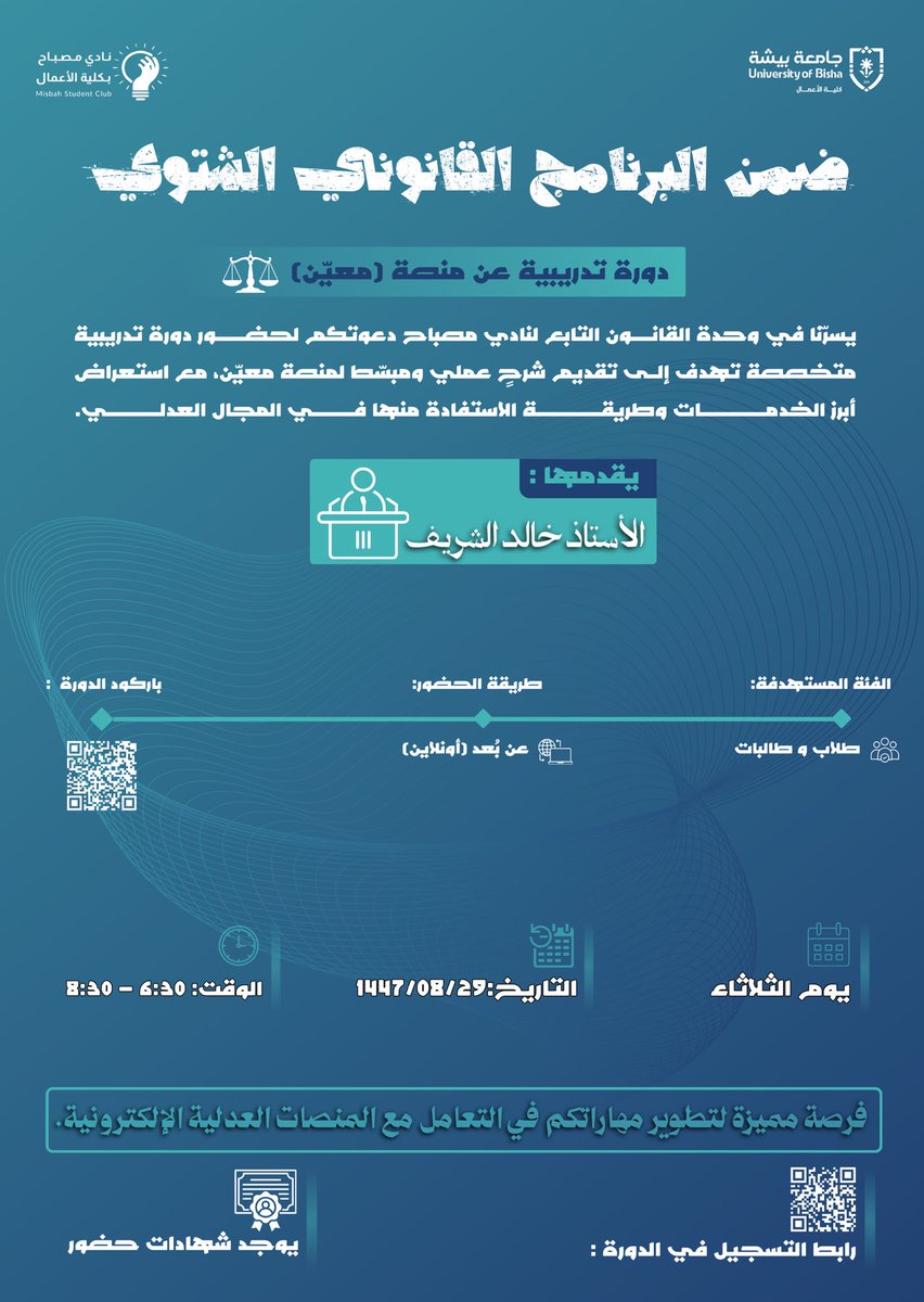 mesbah_BS's tweet photo. ضمن البرنامج القانوني الشتوي ⚖️❄️
 تقدم لكم الوحدة القانونية دورة تدريبية عن منصة معيّن لشرح عملي ومبسّط لأبرز خدماتها في المجال العدلي

سجّلوا الآن وطوروا مهاراتكم في التعامل مع المنصات العدلية الإلكترونية ✨

@cob_ub | @Bisha_U | @stubisha https://t.co/eNwwcvCUd6