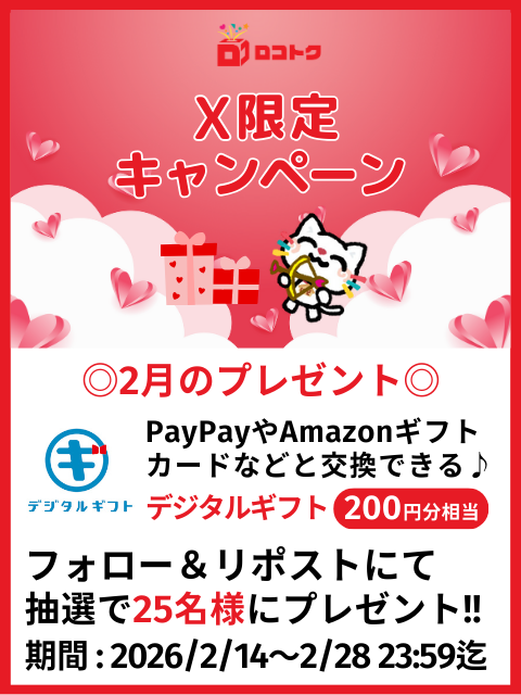 locotoku's tweet image. ／
#ロコトク2026年2月
📣#フォローリポストキャンペーン
＼

2月といえばバレンタイン🍫
ロコにゃんから、みんなに愛を込めて
ささやかなプレゼント🎁
デジタルギフト200円分相当が
25名様に🎯

🔻応募方法🔻
1️⃣@locotokuをフォロー
2️⃣この投稿をリポスト
⚠️2/28迄
規約 👉 local-labo.com/cprules