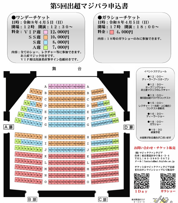 第5回出超マジパラ状況 チケット絶賛販売中 VIP席完売 SS席残り35席 S