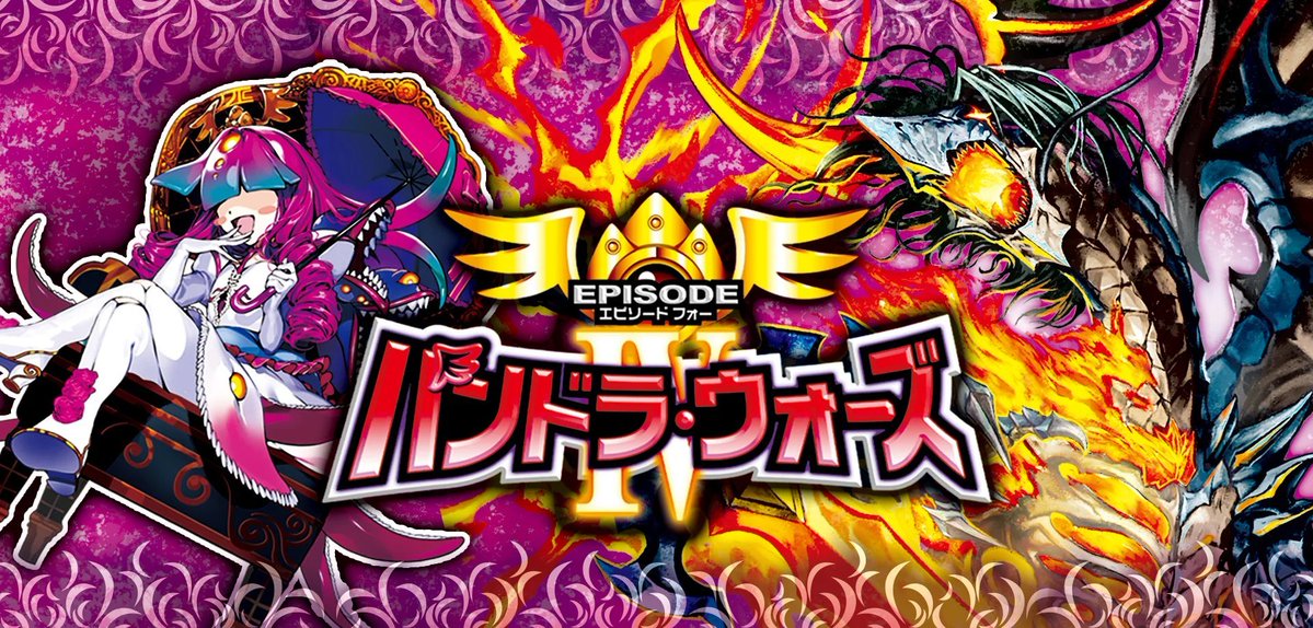 デュエルマスターズ 本日発売 DM25ｰEX4 『エピソード4 パンドラ