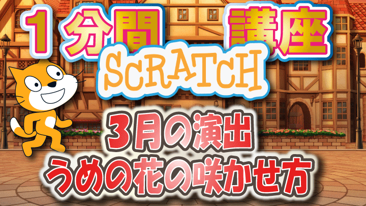 5FiveBox's tweet photo. ファイブボックス 一分間スクラッチ講座 3月編：梅の花の咲かせ方を紹介。ふんわり広がる開花演出で作品に季節感をプラス！詳しくはこちら👉 https://t.co/AyEzMWiixj #スクラッチ #Scratch #プログラミング教育 #春　#体験授業 #プログラミング教室 #パソコン教室 #上田市 #オンライン教室 #Fincs配信 https://t.co/aJRMrs6RyV