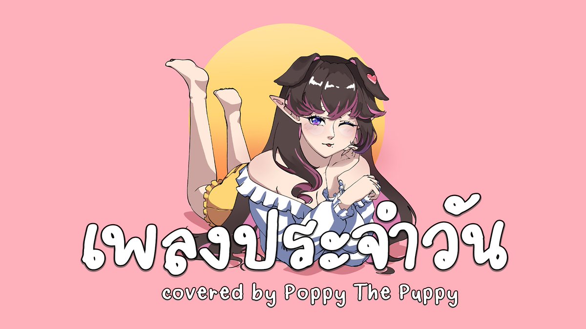 ก๊อก ๆ แฮปปี้วาเลนไทน์ ปีนี้ก็ขออยู่ด้วยนะ (⸝⸝> ᴗ•⸝⸝)
______________________________
⋆ ˖ ⏱︎.ᐟ ฟังพร้อมกัน 18.00 น. ⏱︎.ᐟ˖ ⋆
જ⁀➴ youtu.be/gdCWX5g_QRI 
---------------------------------
#PoppyThePuppy #aiboklive