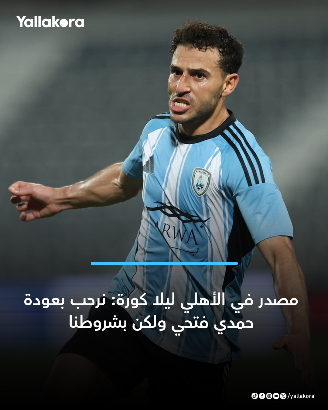 مصدر في الأهلي ليلا كورة: لم يتم التواصل مع حمدي فتحي، أو الدخول في مفاوضات رسمية لضمه، لكنه ضمن الأسماء المطروحة على طاولة لجنة الكرة بالنادي. نرحب بعودة حمدي فتحي ولكن وفقًا لشروط الأهلي، بعدما كانت طلباته المادية تعجيزية حين التفاوض معه قبل كأس العالم للأندية 