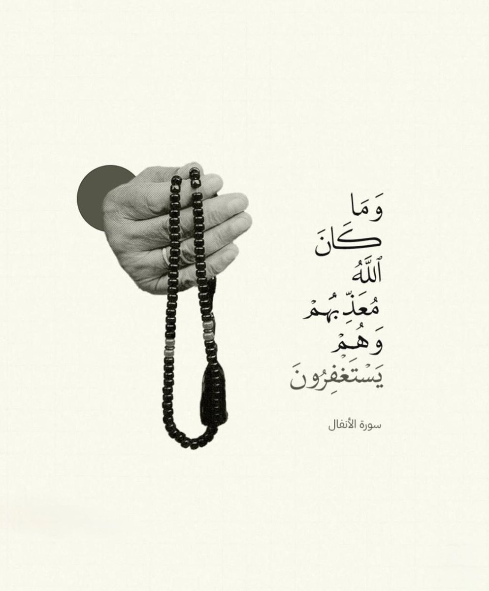 ﴿ وَمَا كَانَ اللَّهُ مُعَذِّبَهُمْ وَهُمْ يَسْتَغْفِرُونَ ﴾
استغفرالله العظيم وأتوب إليه .