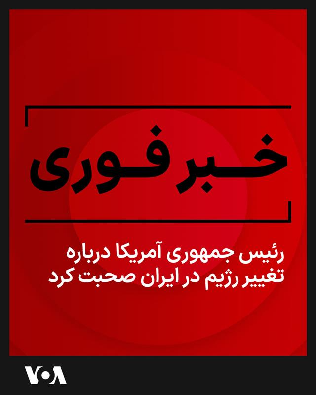 VOAfarsi's tweet photo. #خبر_فوری
دونالد ترامپ، رئیس جمهوری آمریکا روز جمعه درباره تغییر رژیم در ایران صحبت کرد.

خبرنگاری از او پرسید: آیا شما خواهان تغییر رژیم در ایران هستید؟

آقای ترامپ گفت: «به نظر می‌رسد این بهترین اتفاقی است که می‌تواند رخ دهد. ۴۷ سال است که آنها مدام حرف می‌زنند و حرف می‌زنند. در این میان، ما در حین حرف زدن آنها جان‌های زیادی را از دست داده‌ایم. پاها، بازوها و صورت‌های‌ [افراد] قطع شده است. ما مدت زیادی است که با این وضعیت روبرو بوده‌ایم. پس بیایید ببینیم چه اتفاقی می‌افتد.»

خبرنگاری از آقای ترامپ پرسید دوست دارید چه کسی امور ایران را در دست بگیرد؟ که او پاسخ داد: «نمی‌خواهم در این باره صحبت کنم.»

اوافزود: «قدرت فوق‌العاده‌ای از راه رسیده است، و همانطور که می‌دانید، قدرت بیشتری هم وجود دارد، و ناوهای هواپیمابر دیگری هم به زودی فرستاده می‌شوند، بنابراین اگر بتوانیم برای یک بار هم که شده این موضوع را حل و فصل کنیم، اکنون شاهد آن خواهیم بود.»