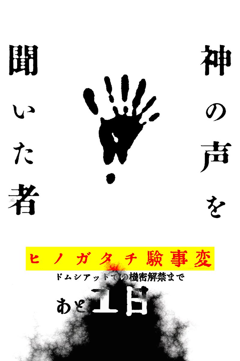 #ヒノガタチ験事変

ドムシアットでの機密解禁まで
あと1日

【情報をお求めの方はコチラ】
amazon.co.jp/dp/4046848774