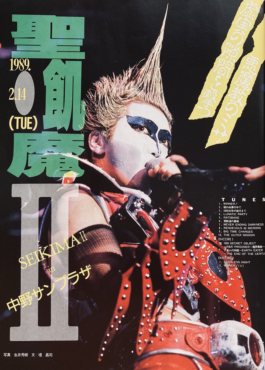 今日は何の日】 聖飢魔II 中野サンプラザ （1989年2月14日）