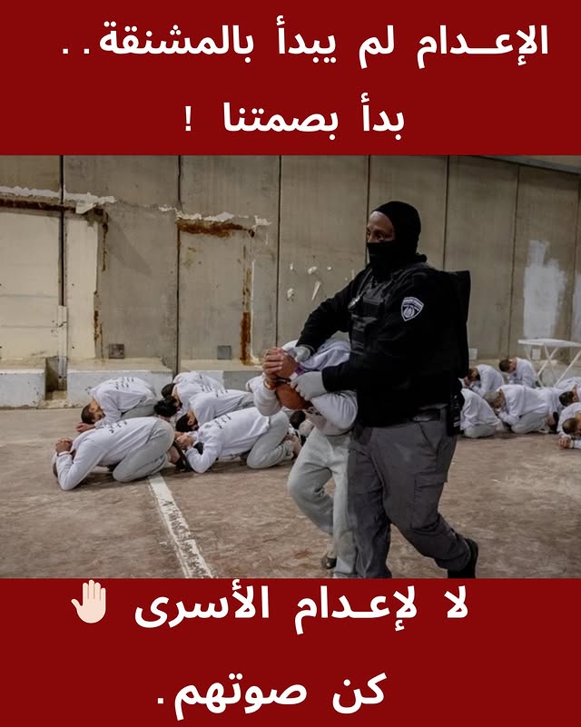 الصمت في وجه الظلم ليس حياداً، بل هو رصاصة في صدور المظلومين.💔
لا تتركوا الأسرى يواجهون مصيرهم وحدهم.. تحدثوا عنهم، انشروا قصصهم، وكونوا صوت من لا صوت لهم
#أنقذوا_الأسرى
 #الحرية #كن_صوتهم