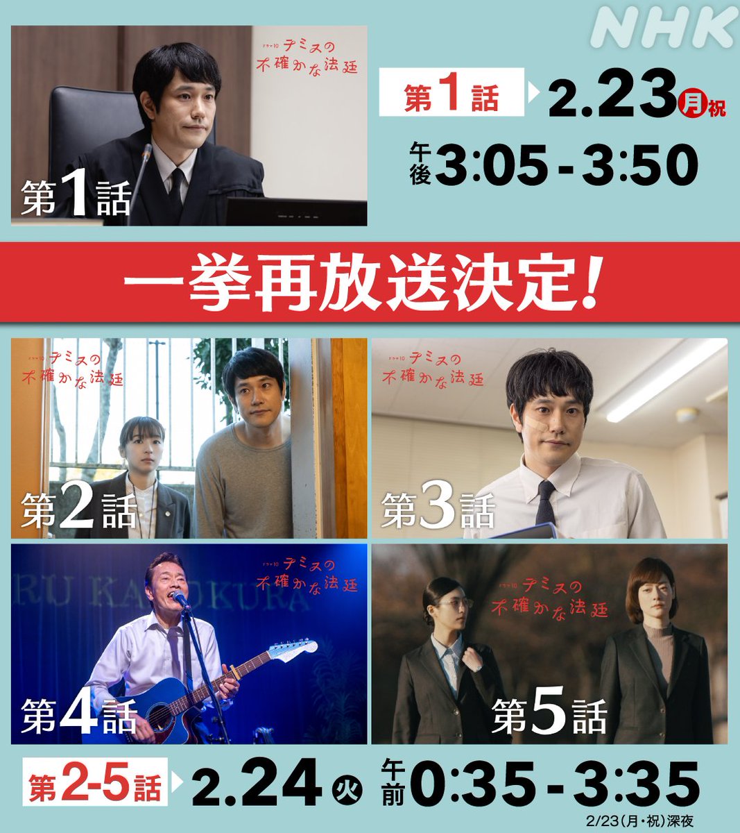 nhk_dramas's tweet photo. ドラマ10【#テミスの不確かな法廷】

なんとテミスの一挙再放送が決定しました！！

第1話　2/23(月) 午後3:05-3:50
第2話-第5話　2/24(火) 午前0:35-3:35　※23(月)深夜

鳴海さんからのメッセージはこちら
👉https://t.co/ZSqSeBtrwF

いつか見ようと思ってた方、チャンスです！ https://t.co/6w0r3QCj4s