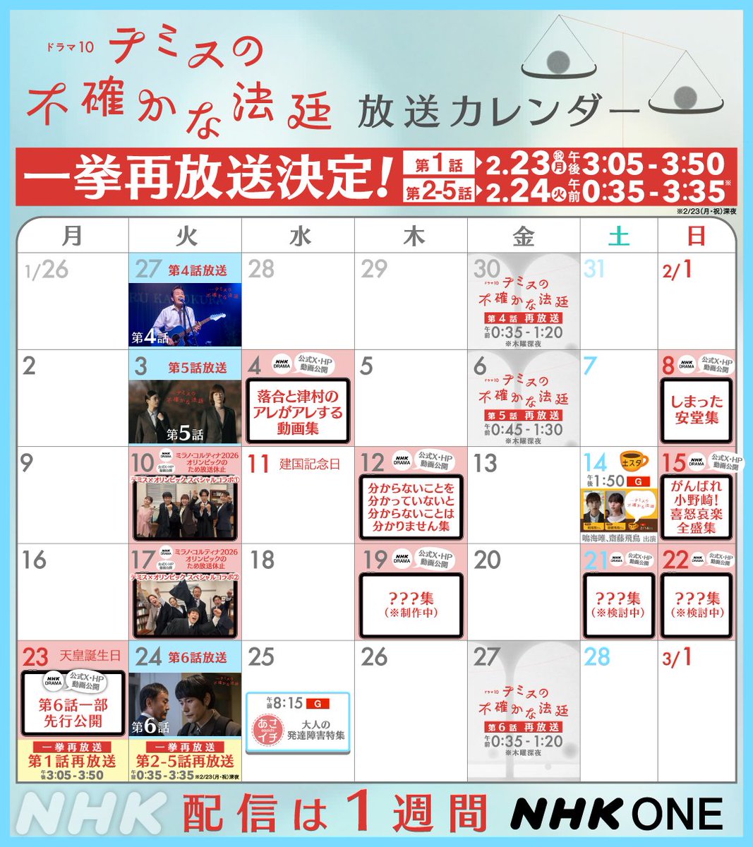 ドラマ10【#テミスの不確かな法廷】

なんとテミスの一挙再放送が決定しました！！

第1話　2/23(月) 午後3:05-3:50
第2話-第5話　2/24(火) 午前0:35-3:35　※23(月)深夜

鳴海さんからのメッセージはこちら
👉nhk.jp/g/ts/32VWPKM6N…

いつか見ようと思ってた方、チャンスです！