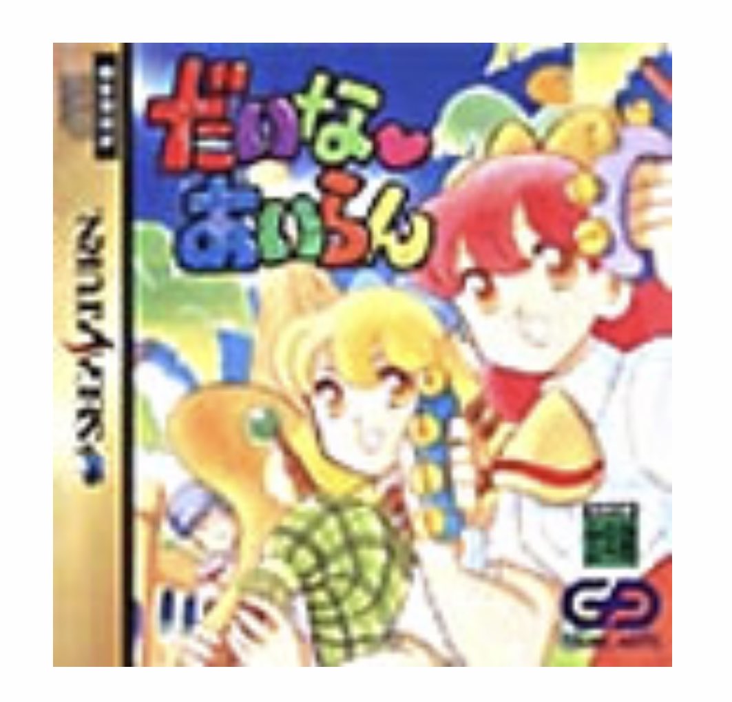 SS だいなあいらん

発売日です🙇🏻

ゆみみみっくすに続く、竹本泉さん原作のセガ本体ゲーム化第2弾✨
次世代機サターンで登場🙇🏻✨

流石！全てがパワーアップしていて、声優さんの名演はもちろん歌もたくさん収録🎶

早めに手放してしまって、もっと遊べば良かったなぁ〜と後悔しています😓💦