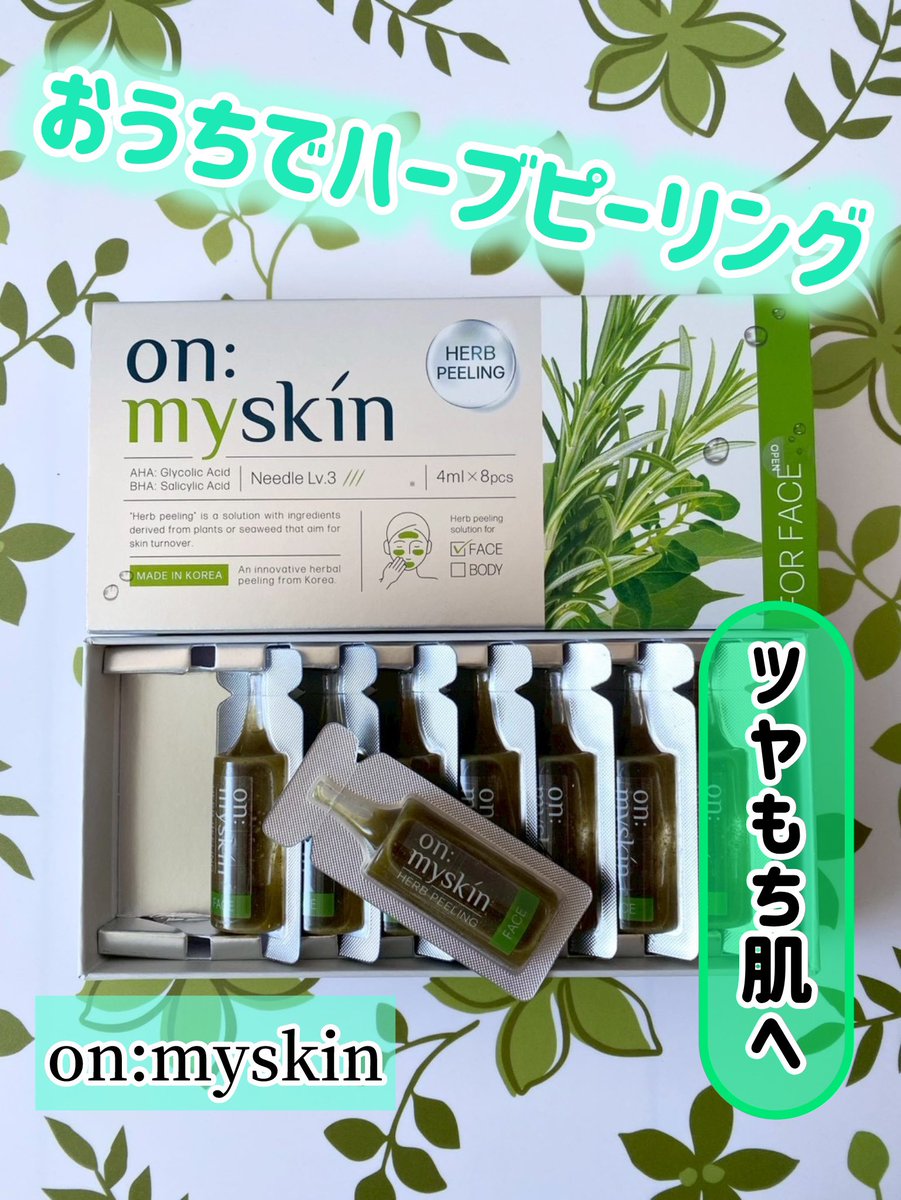on:myskin ハーブピーリング お家でハーブピーリングできるアイテム