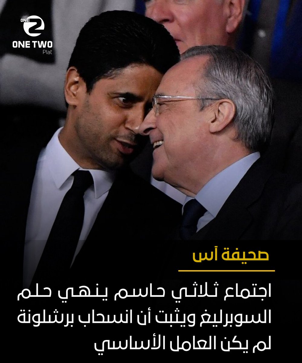 آس// لم يكن انسحاب برشلونة العامل الحاسم 🚫

اجتماع ثلاثي ضم بيريز، ناصر الخليفي وألكسندر تشيفيرين انتهى بالاتفاق على إلغاء المشروع نهائيًا 🏆❌

مفاوضات طويلة ومعقدة، وخلف الكواليس كانت القرارات النهائية😮‍💨

#سوبرليغ #برشلونة #فلورنتينو_بيريز #ناصر_الخليفي