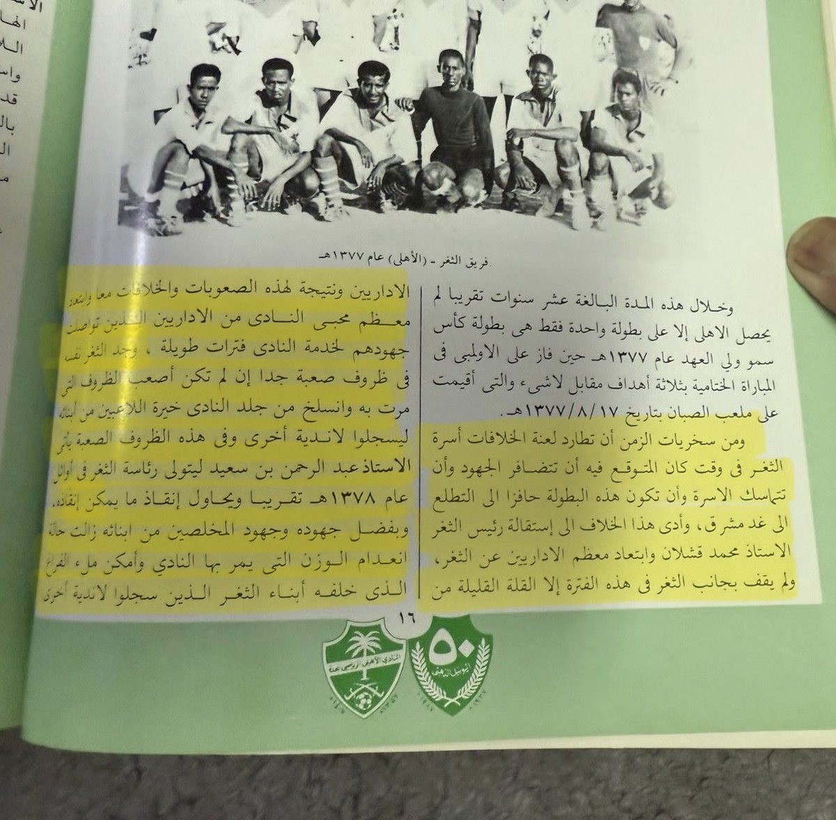 الحقيقة لها وجه واحد..
الشيخ عبدالرحمن بن سعيد أنقد (الثغر) سابقًا.. الأهلي حالياً
أنتم من كتب التاريخ بالأمس فلا تتنكروا له اليوم..