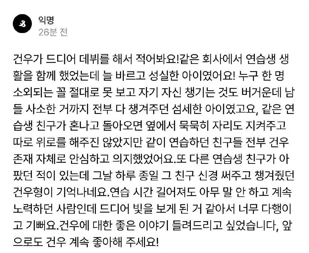 lnyngyng127612's tweet photo. 건우에 대한 좋은 이야기 정말 많아요. 데뷔했을 때도 많은 분들이 진심으로 축하해주시며 드디어 소원을 이뤘다고 했는데, 이런 아이가 어떻게 당��들이 말하는 그런 사람일 수가 있겠어요? 정말 웃기지도 않네요. https://t.co/8W9P9NZPVo