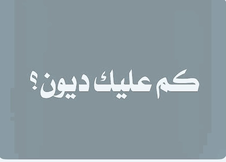 بدون كذب وبكل صراحه : كم عليك ديون؟