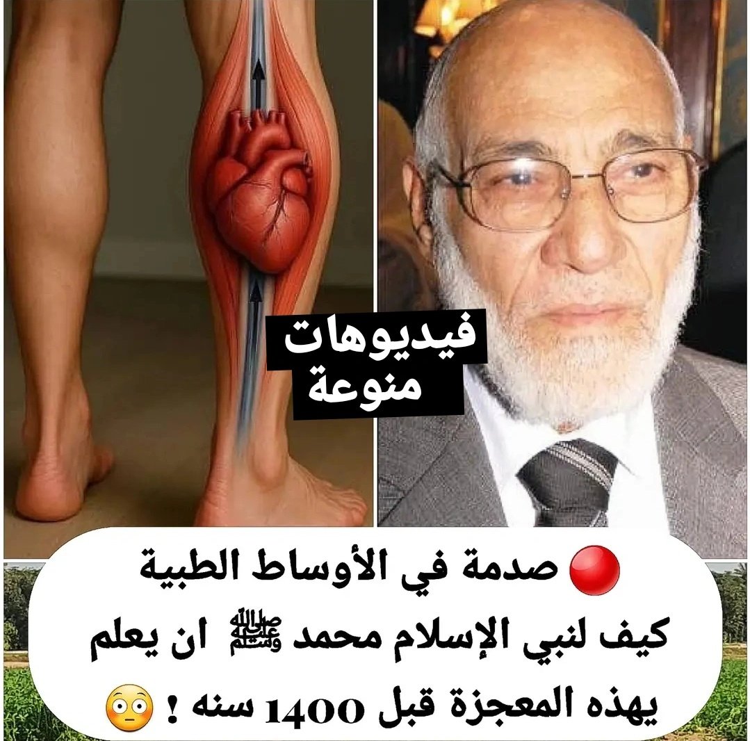 8iff6's tweet photo. هل تتخيل أن في جسدك قلبًا آخر… يعمل بصمت… ولا يتوقف لحظة؟! ❤️‍🔥🦵

ليس خيالًا… وليس مبالغة!
إنه “القلب الثاني” الذي يحمله كل واحدٍ منا دون أن يشعر… 👣💓

يذكر الدكتور زغلول النجار أن الطب الحديث كشف حقيقة مدهشة 🔬✨
عضلة صغيرة في ساقك… تحديدًا عضلة الربلة (بطة الساق) 🦵تعمل كمضخّة ذكية تدفع الدم من القدمين إلى أعلى… عكس الجاذبية تمامًا!

ولهذا يسميها الأطباء:
🩸 The Calf Muscle Pump
هذه المضخة الخفية هي التي:
✔ تمنع تورّم الساقين
✔ تقلل الدوالي
✔ تحارب ركود الدم والتعب
✔ وتحافظ على حيوية دورتك الدموية

لكن… هنا المفاجأة التي تُدهشك فعلًا 😲
في زمنٍ لم يعرف أجهزة ولا مختبرات…

أرشدنا النبي ﷺ إلى عادة بسيطة تحمل سرّ الصحة! 🌿قال رسول الله ﷺ: “حفّوا أرجلكم تصحّوا.”
رواه الطبراني 📚
واليوم… يخبرنا العلم أن المشي الحافي:
✨ ينشّط مضخة الساق
✨ يوقظ الأعصاب في باطن القدم
✨ يحسّن الدورة الدموية
✨ يخفف احتقان الأوردة

سبحان من علّم نبيه ما لم يكن يُعلم… 🌙💫
دقائق قليلة من المشي 👣
أو صعود السلالم 🪜
أو تمرين بسيط لعضلة الساق 🏃‍♂️
كلها خطوات مجانية…
لكن أثرها عظيم في صحتك وقلبك 💓
إنها سُنّة…
وفي الوقت نفسه علاج وقائي متقدم.
وكأن الطب الحديث جاء متأخرًا ليقول:

✔ ما أرشد إليه النبي ﷺ كان نورًا وهداية… قبل أن يكون علمًا مكتشفًا.

فلنُحيِ السنن الصغيرة التي تُحيي أجسادنا وقلوبنا معًا 🌿
اللهم صلِّ وسلم وبارك على سيدنا محمد وعلى آله وصحبه أجمعين 🤍✨

وإن أعجبك هذا التذكير… شاركه لعلّ غيرك يستفيد 🌸
فالدال على الخير كفاعله 💌