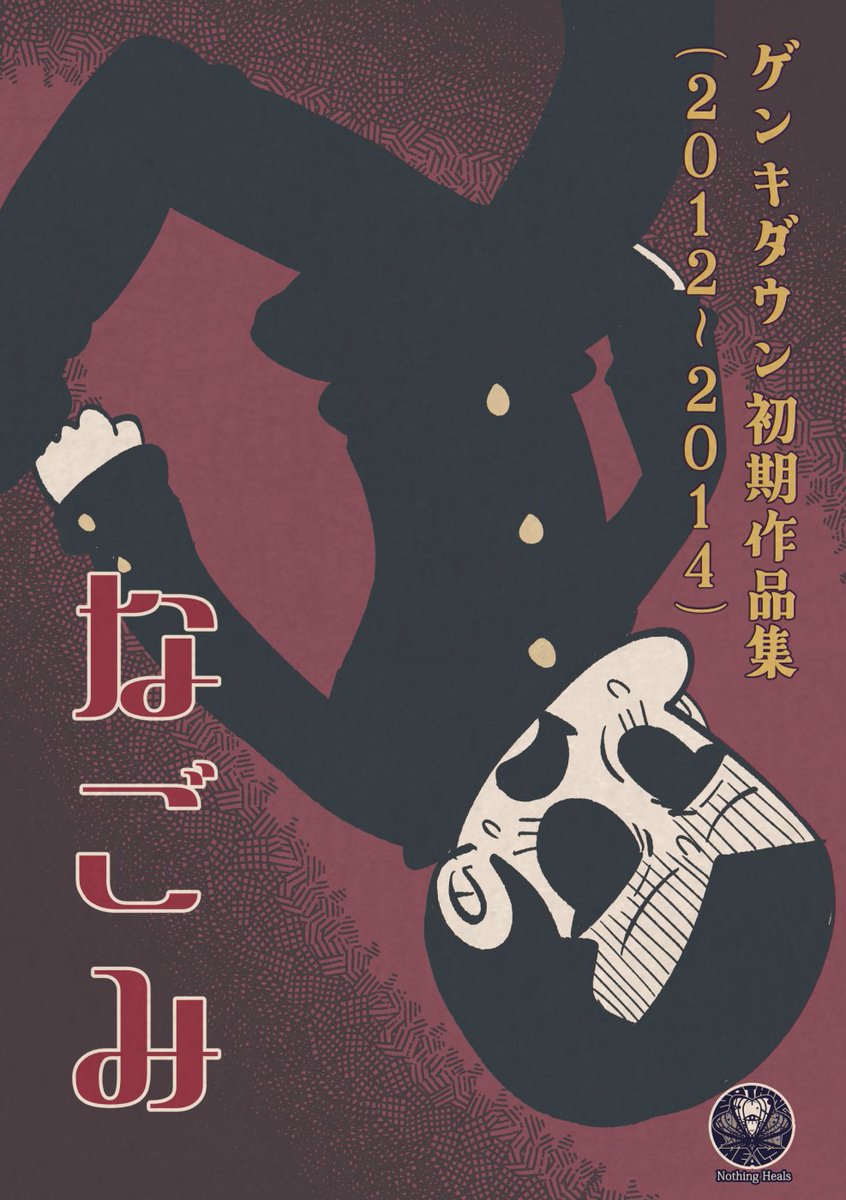 コミティア新刊2冊目のサンプルです!!2冊目は初期作品集!!!ゲンキダウンが2012～2014年に発表した、「ダークサイド」とも言うべき陰鬱なオリジナル漫画を集めた作品集になります!!未発表短編「最低男」(2012)も収録! 