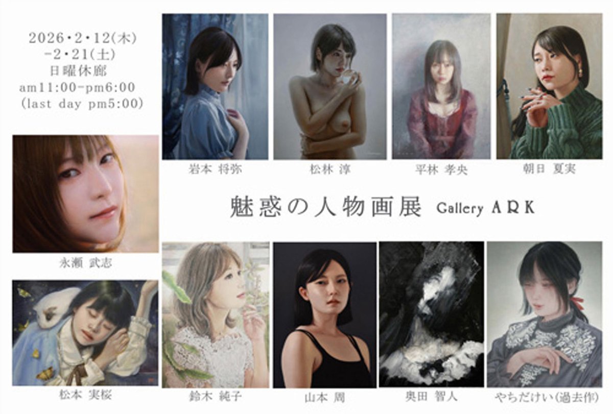 YachidaK's tweet photo. 遅くなりましたが展覧会のご案内です。

『魅惑の人物画展』
2/12(木)〜21(土)
11時〜18時
※日曜休廊、最終日17時迄

◼︎Gallery ARK
横浜市中区吉浜町2-4アクシス元町
https://t.co/h0YEI0VIvT

1点出品しております。お近くに御用の際には是非お立ち寄り下さい。 https://t.co/dzhHgnuyV0