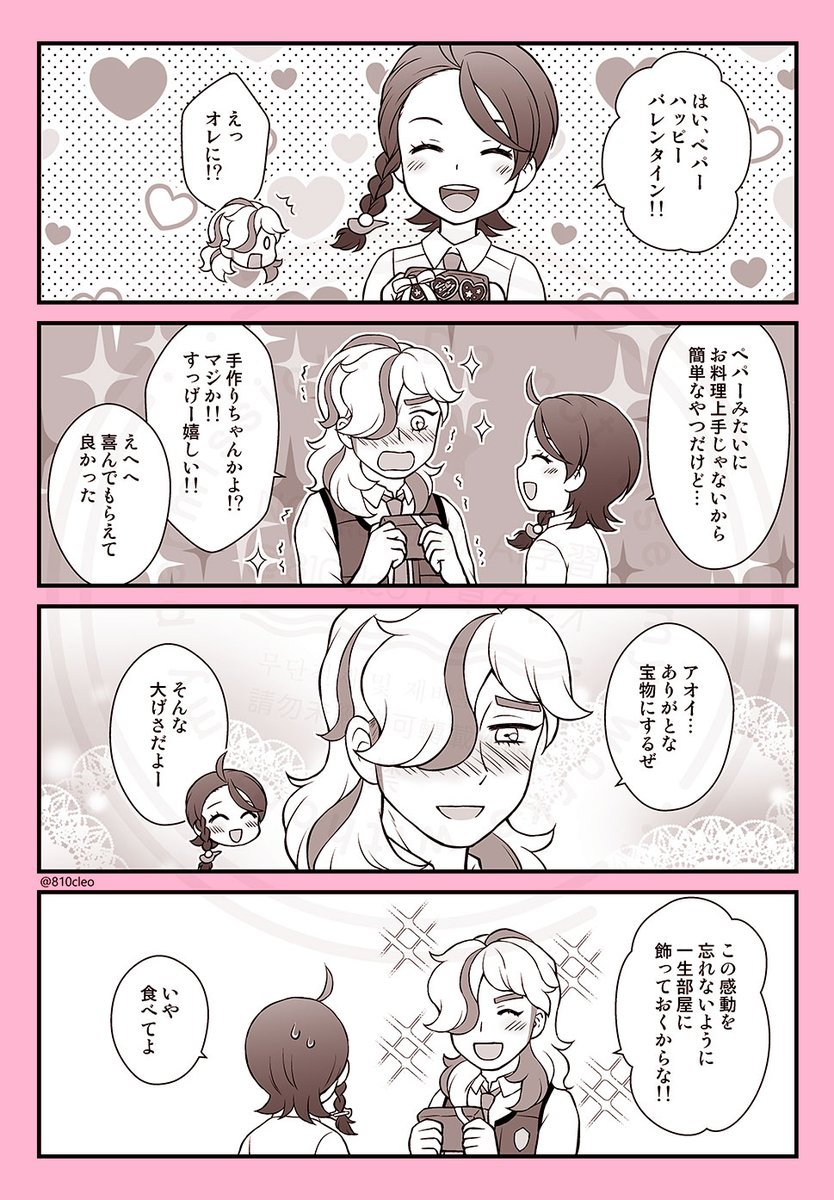 バレンタインのペパアオ（再掲）