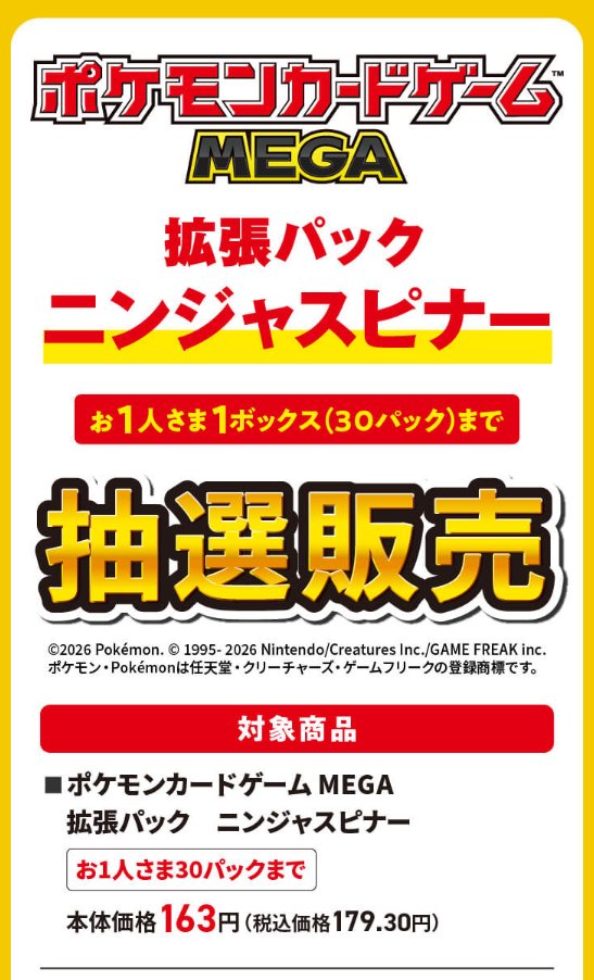 ポケカ抽選販売】 iAEONアプリにて拡張パック「ニンジャスピナー」の