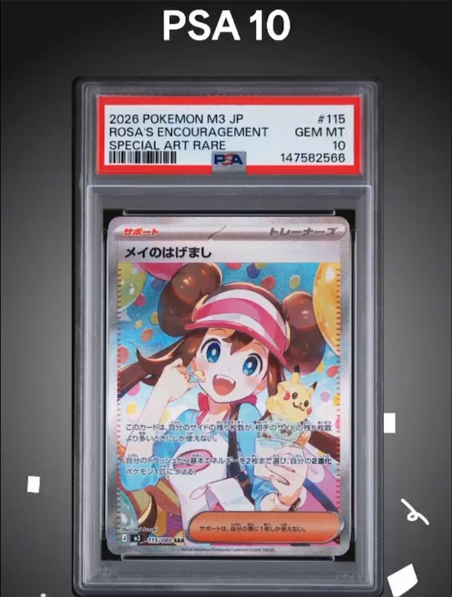 自引きしたメイのはげましPSA10取れました✨ 8番目かな？