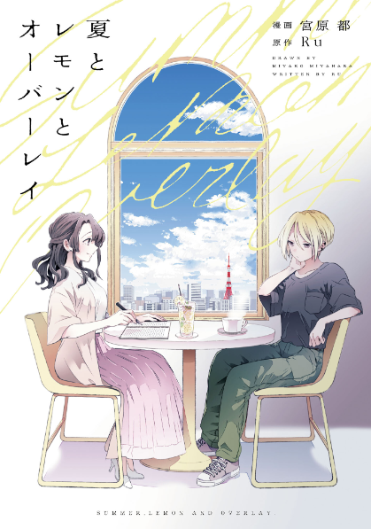『夏とレモンとオーバーレイ』

「第3回百合文芸小説コンテスト」百合姫賞作品のコミカライズ。
ある女性から、自分の遺書読んでほしいと頼まれた声優志望の主人公。その後、彼女と打ち合わせと称して何度も会うことに……。原作があるだけあってエモいツボを押さえに来る強さありました！