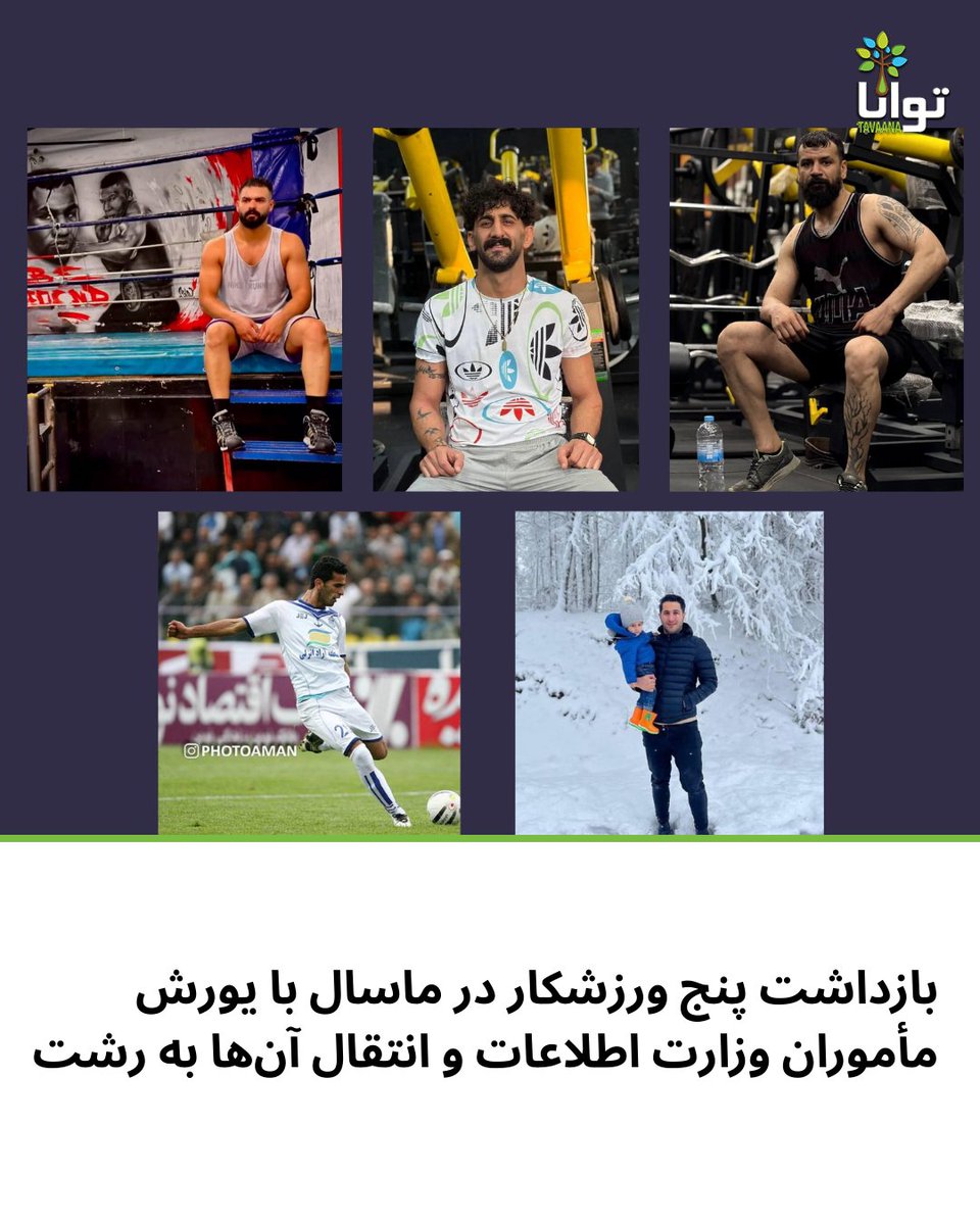 ‌
بامداد جمعه ۲۴ بهمن‌ماه، مأموران وزارت اطلاعات با یورش به منازل پنج تن از ورزشکاران رشته بوکس در شهر ماسال، آنان را بازداشت کردند.
بر اساس گزارش‌های دریافتی، میلاد شهبازی، سامان نورمحمدی، مجتبی یزدانی، مجید حبیب‌زاده و بهنام ظفری پس از تفتیش منازلشان بازداشت و برای بازجویی به