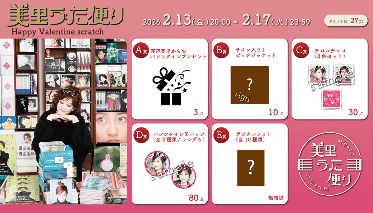 おはようございます。＃渡辺美里 本日LIVE SDD 2026にゲスト出演いたし ＃真藤敬利 さんも一緒です！
昨晩から ＃美里うた便り バレンタインスクラッチが始まりましたがA賞は美里からのバレンタインプレゼントです。fanicon.net/fancommunities…