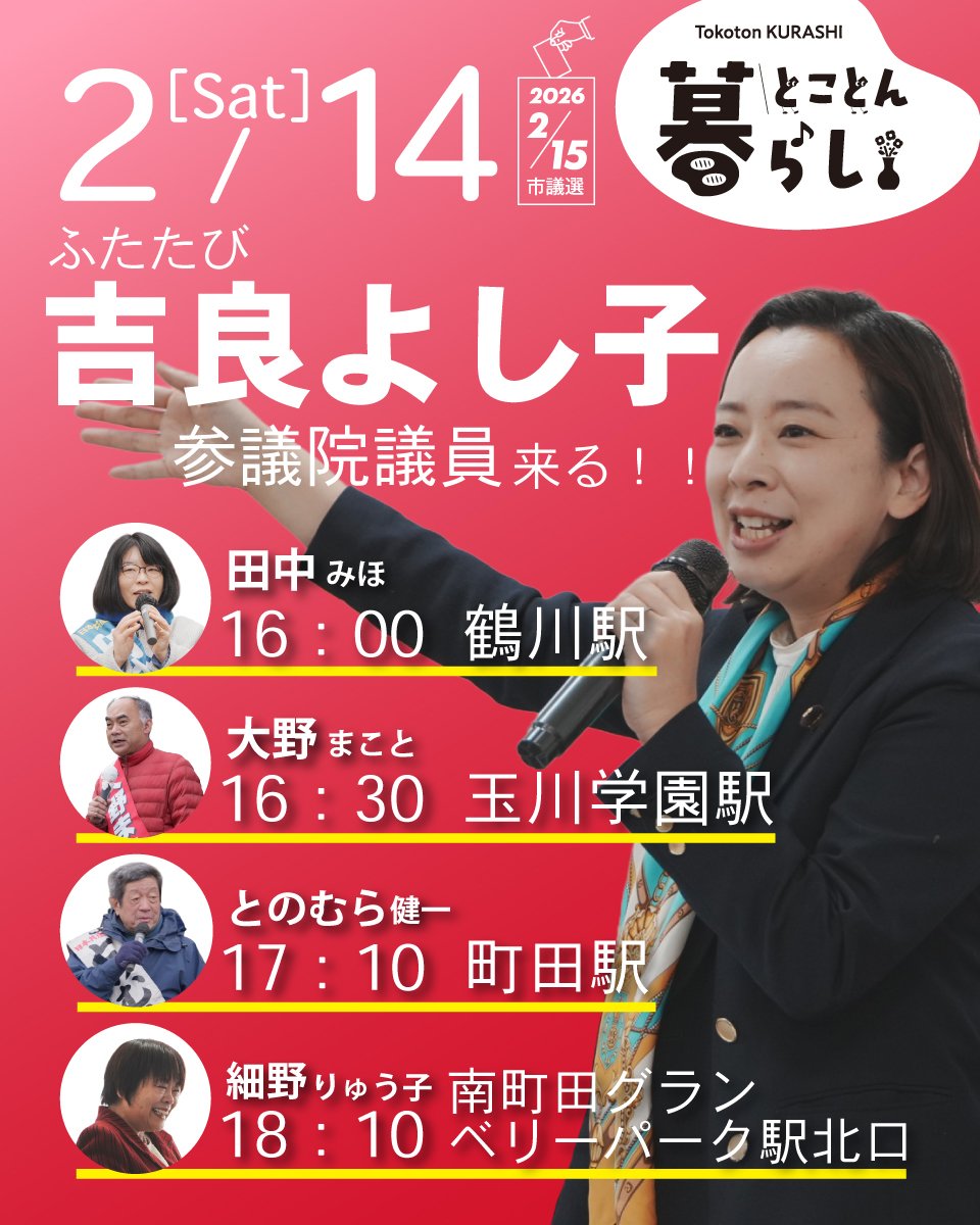 ✨吉良さんと訴えます✨

＃とことん暮らし
＃日本共産党
＃町田市議選2026