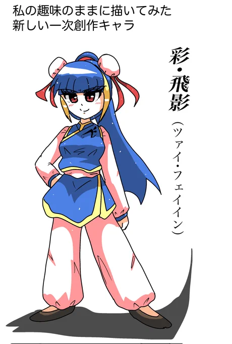 #うちの子を初めて描いた時から今の絵柄を見比べるとどれだけ変わったかよく分かる ←2023年1月3日 →2026年2月頭くらいかなぁ 細部が変わったけど今のほうがいきいきしてる 上海出身の横浜市民の中国人の彩飛影さん