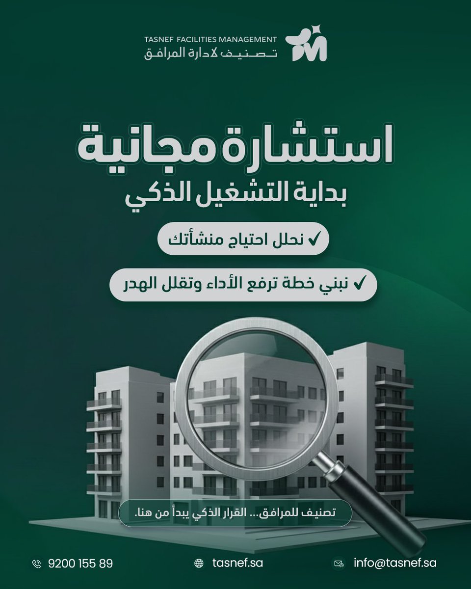 TasnefFM's tweet photo. ابدأ بخطوة أذكى 👌
استشارة مجانية تكشف فرص التحسين وتبني لك تشغيل بكفاءة أعلى.
#تصنيف_المرافق #تشغيل_ذكي #استشارة_مجانية https://t.co/zKNjKjmWD0