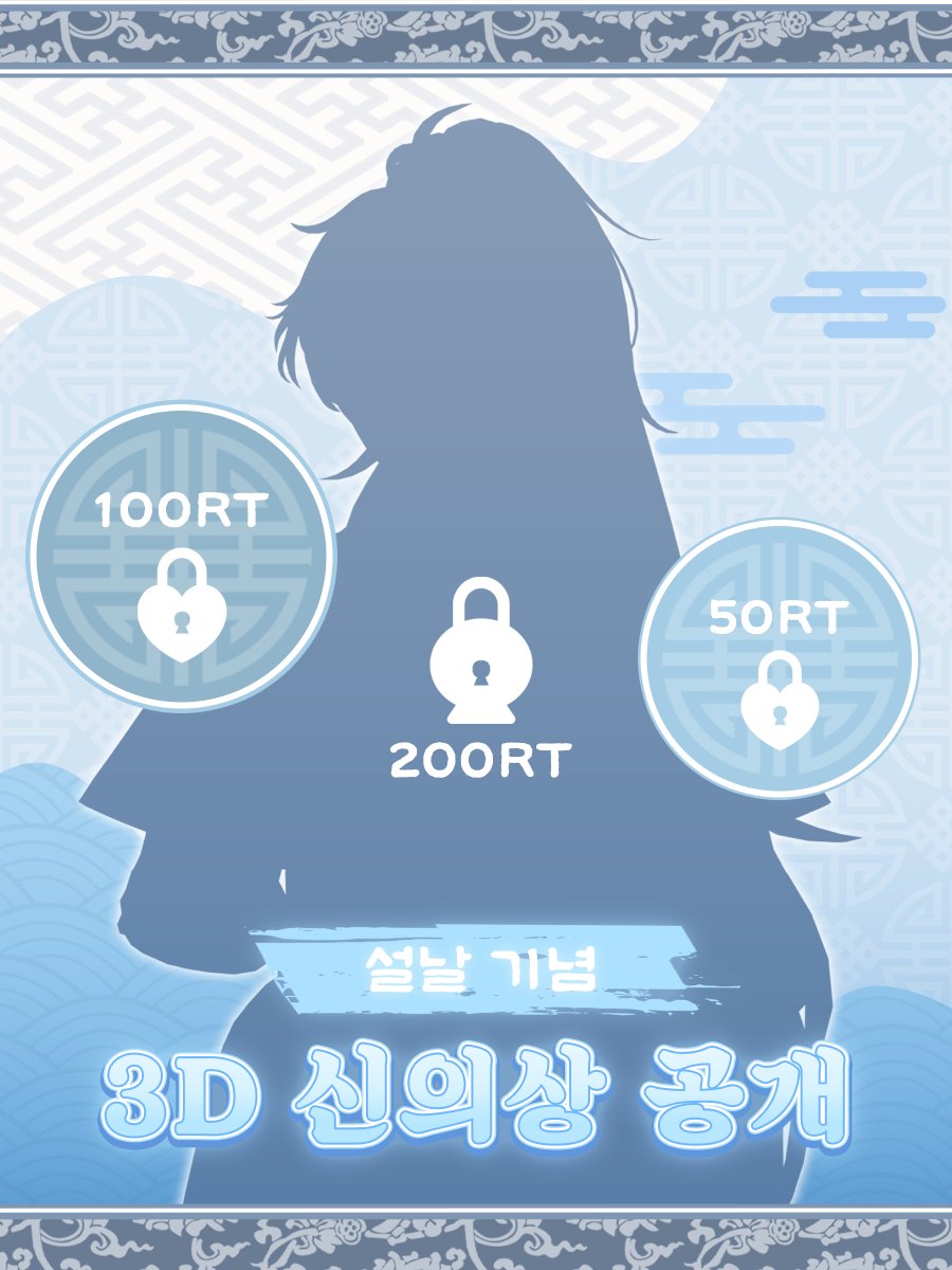 [코유 3D 신의상 공개 이벤트!💙]

📅2월 17일 (화) 오후 7:00~

설날 기념으로 3D 신의상 공개!!
많은 관심 부탁 드립니다!!

🔹50, 100RT - 달성시 일부 공개
🔹200RT - 달성시 전체 공개