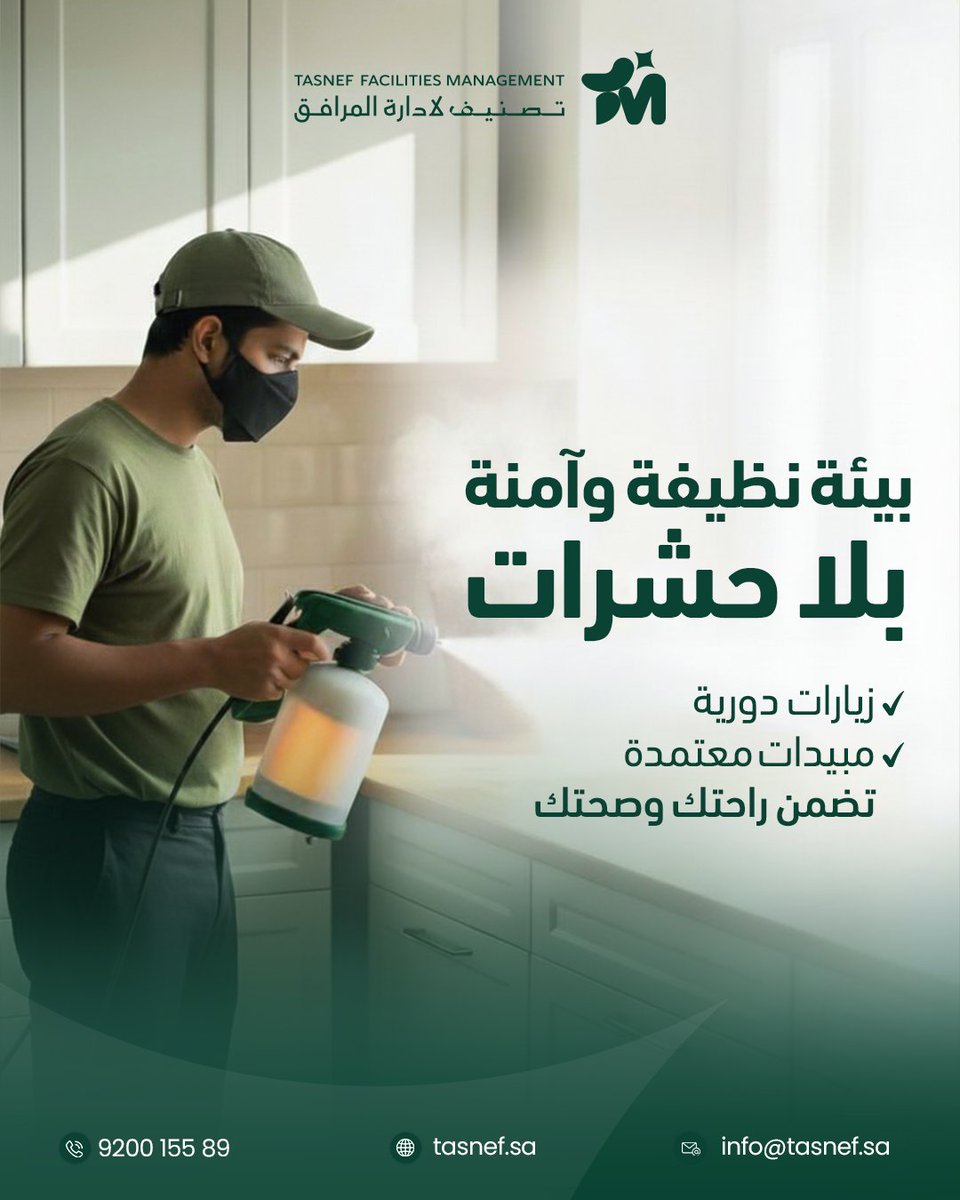 TasnefFM's tweet photo. برامج مكافحة مجدولة ومواد آمنة…
لبيئة نظيفة وصحية طوال العام 🌿
#تصنيف_المرافق #مكافحة_الحشرات #FacilitySafety https://t.co/VyMO0RuFtO
