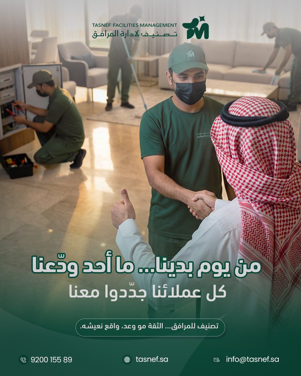 TasnefFM's tweet photo. الثقة تُقاس بالاستمرار… وإحنا ما خسرنا ولا عقد 🙌
تصنيف للمرافق… شراكات تبقي لأنكم أولويتنا.

#تصنيف_المرافق #ثقة_مستمرة #FacilityManagement https://t.co/zCaaMM7XI1
