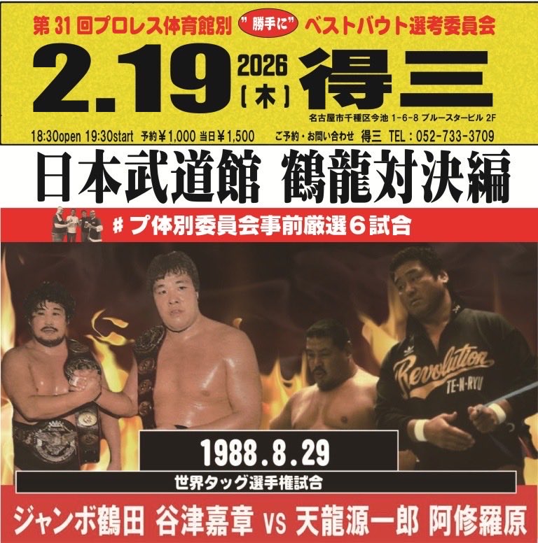 プロレス体育館ベストバウト選考委員会 tweet media