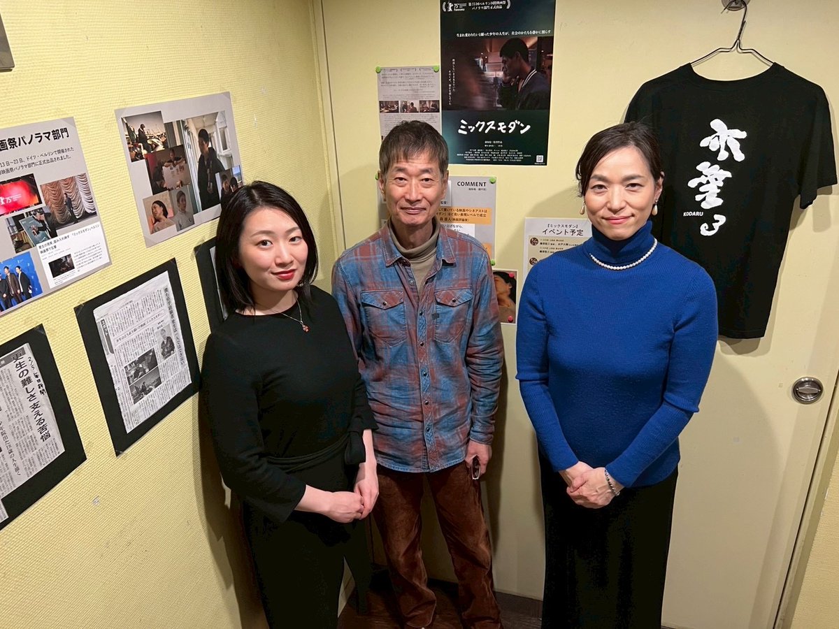 『　#ミックスモダン　』2週目スタート！
上映は【14:50〜】
2/14（土）舞台挨拶＆サイン会あり
藤原稔三さん（監督）／井戸大輝さん／二階堂智さん

舞台挨拶は一旦この土日までの予定です。ぜひ皆様、#ポレポレ東中野　にお越しくださいませ
※写真は昨日の舞台挨拶。川平慈英さんにご鑑賞頂きました