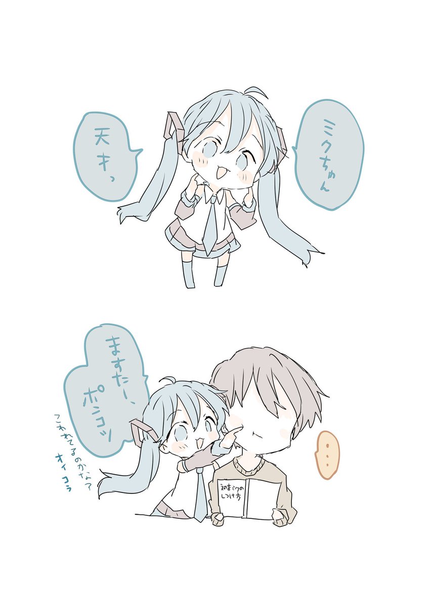マスターと初音ミク 