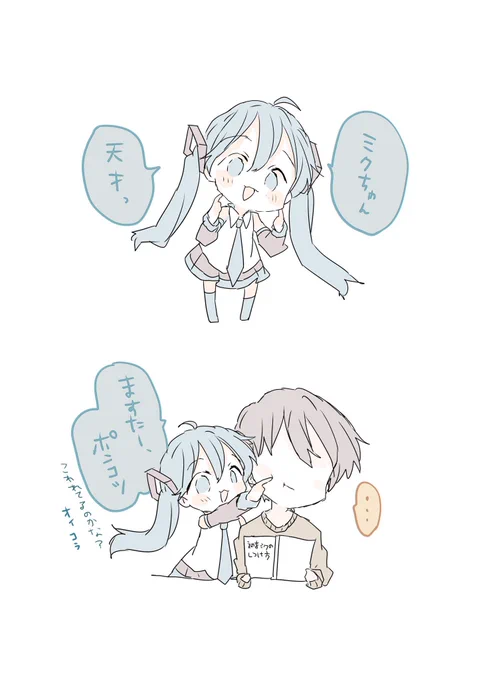 マスターと初音ミク 