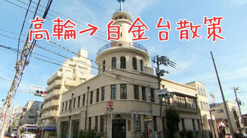 2/14(土)「高輪→白金台を散策しよう 🙌🏻〜歴史的建造物を巡る〜」、ラスト1枠です。ゆったり街歩きで一緒に歴史を感じてみませんか？☺️
tunagate.com/circle/210527/…
#つなげーと #趣味活