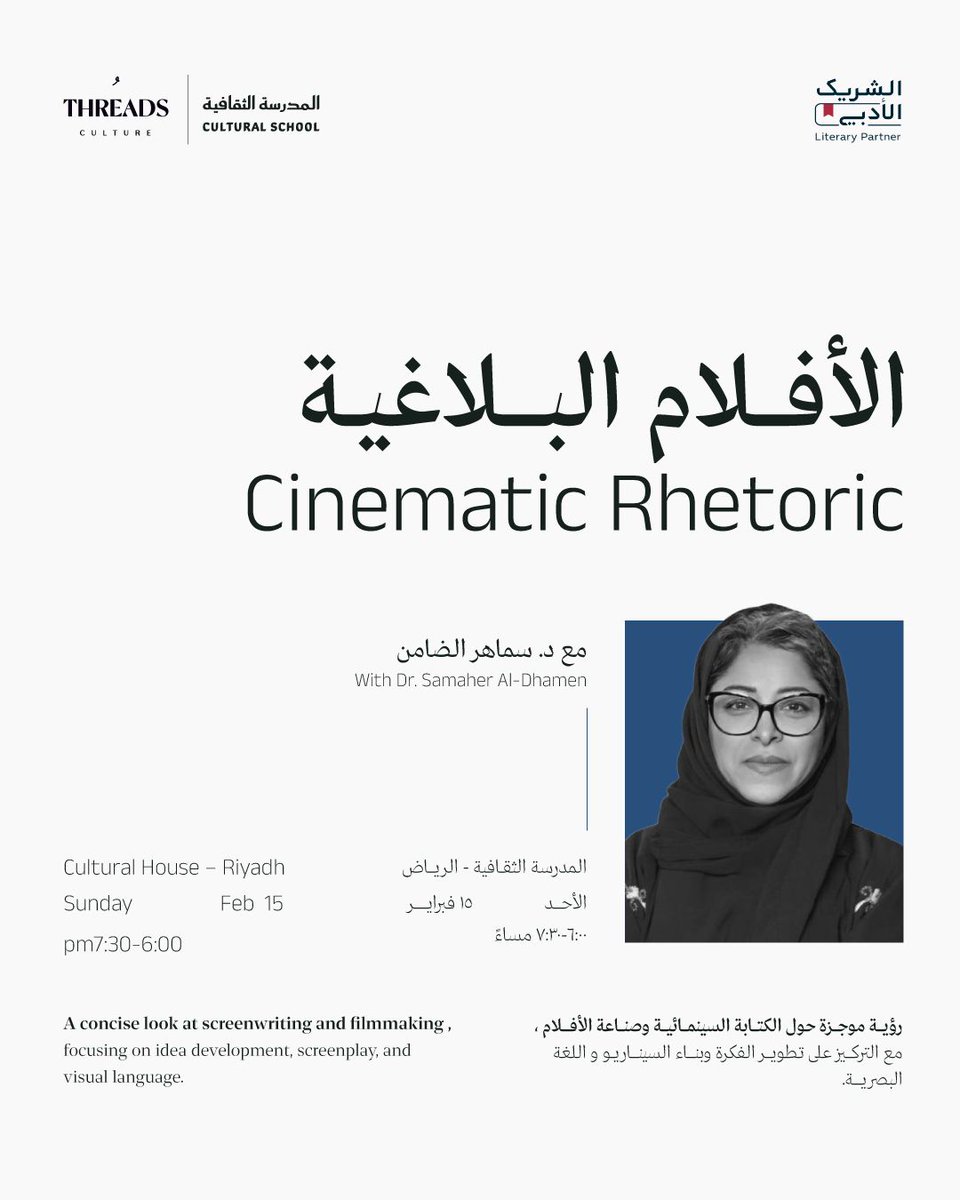 الأفلام البلاغية.. ضمن مبادرة الشريك الأدبي،

جلسة حوارية تتحدث عن تحوّل الصورة من مشهد بصري إلى خطاب دلالي، وتستعرض مرتكزات تطوير الفكرة، وصياغة الرؤية، وتشكيل اللغة البصرية في صناعة الفيلم 🎥..

📍 المدرسة الثقافية